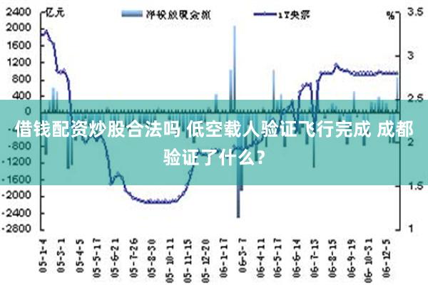 借钱配资炒股合法吗 低空载人验证飞行完成 成都验证了什么？