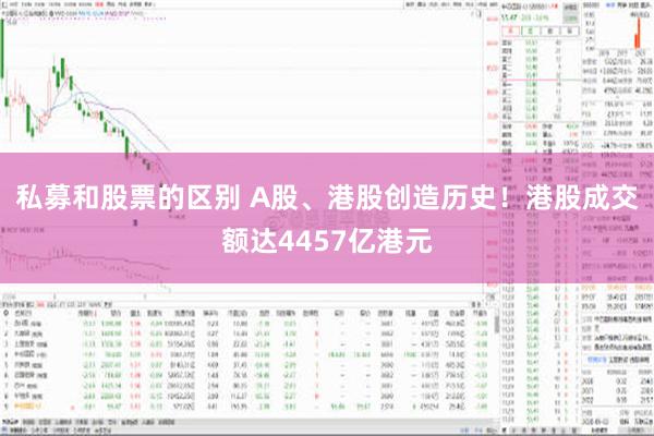 私募和股票的区别 A股、港股创造历史！港股成交额达4457亿港元