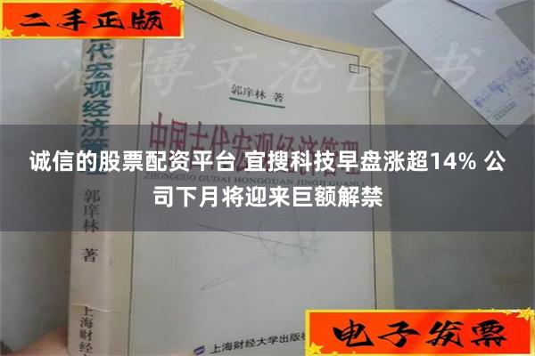 诚信的股票配资平台 宜搜科技早盘涨超14% 公司下月将迎来巨额解禁