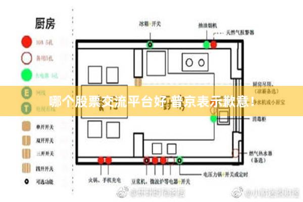 哪个股票交流平台好 普京表示歉意！