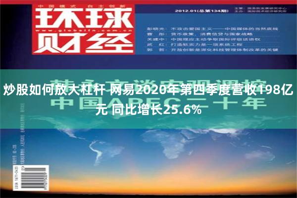 炒股如何放大杠杆 网易2020年第四季度营收198亿元 同比增长25.6%