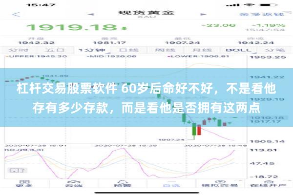 杠杆交易股票软件 60岁后命好不好，不是看他存有多少存款，而是看他是否拥有这两点